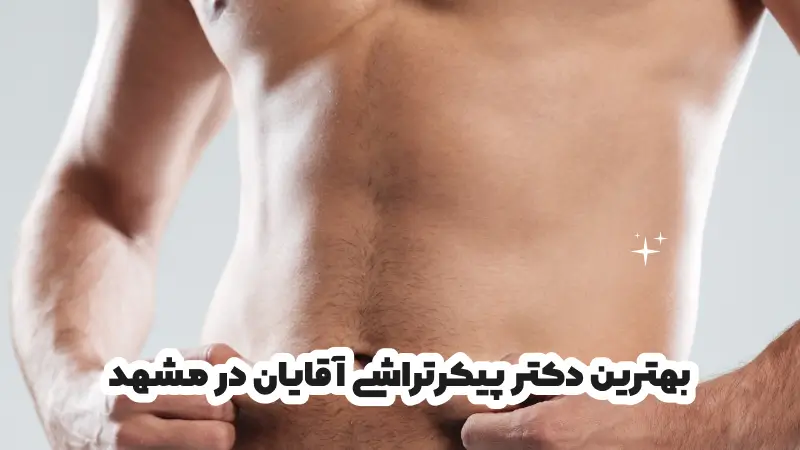 بهترین دکتر پیکرتراشی آقایان در مشهد