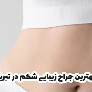 بهترین جراح زیبایی شکم در تبریز
