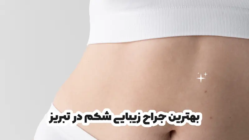 بهترین جراح زیبایی شکم در تبریز