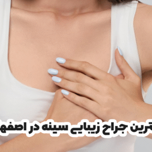 بهترین جراح زیبایی سینه در اصفهان