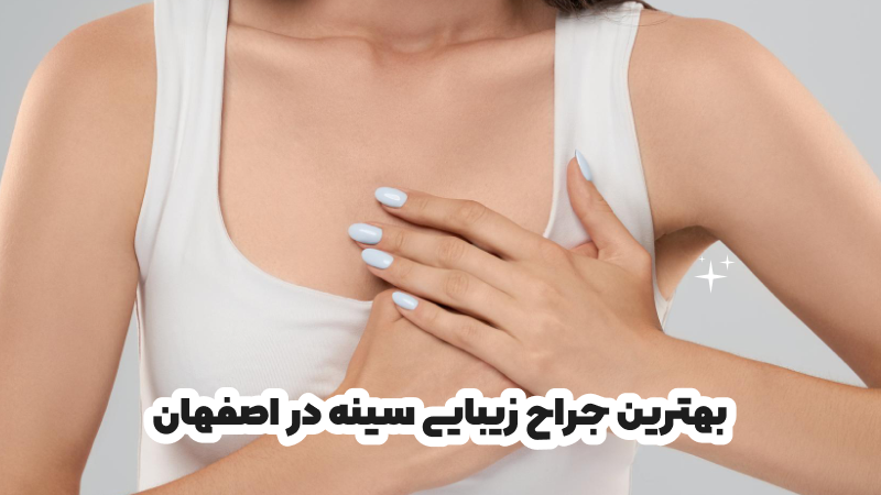 بهترین جراح زیبایی سینه در اصفهان