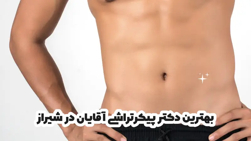 بهترین دکتر پیکرتراشی آقایان در شیراز
