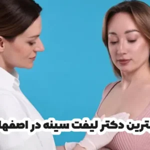 بهترین دکتر لیفت سینه در اصفهان
