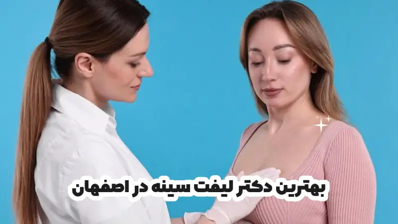 بهترین دکتر لیفت سینه در اصفهان