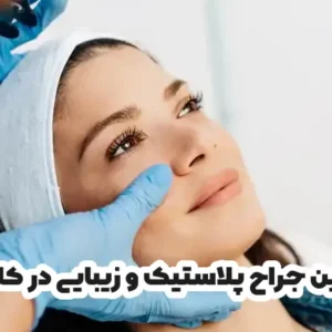 بهترین جراح پلاستیک و زیبایی در کاشان