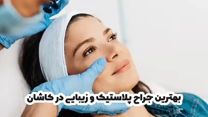 بهترین جراح پلاستیک و زیبایی در کاشان