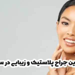 بهترین جراح پلاستیک و زیبایی در ساری