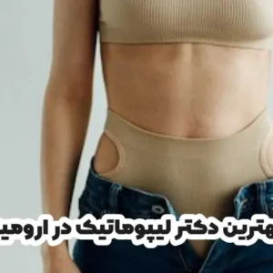 بهترین دکتر لیپوماتیک در ارومیه
