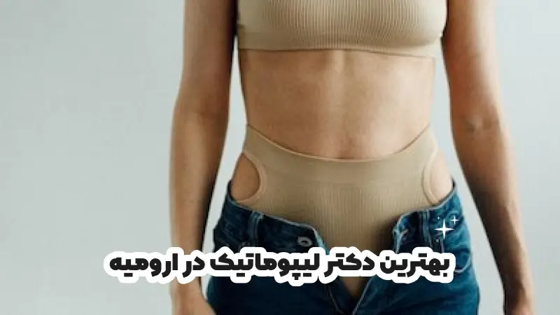 بهترین دکتر لیپوماتیک در ارومیه