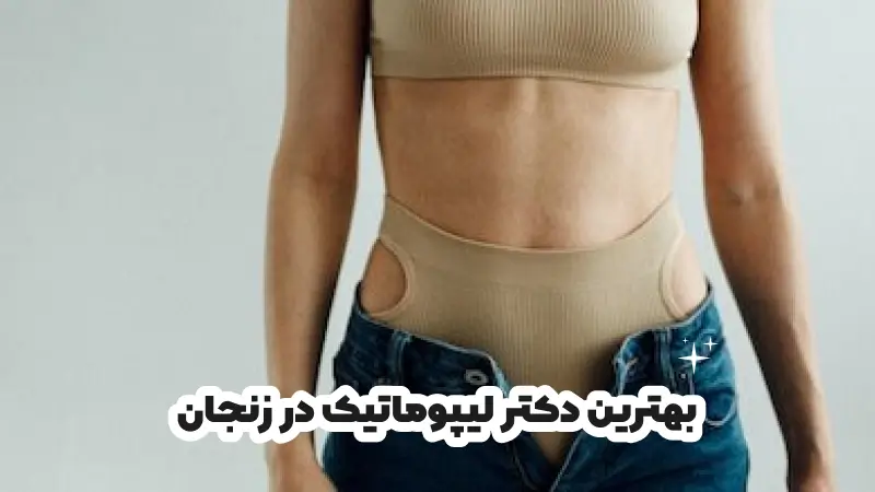 بهترین دکتر لیپوماتیک در زنجان