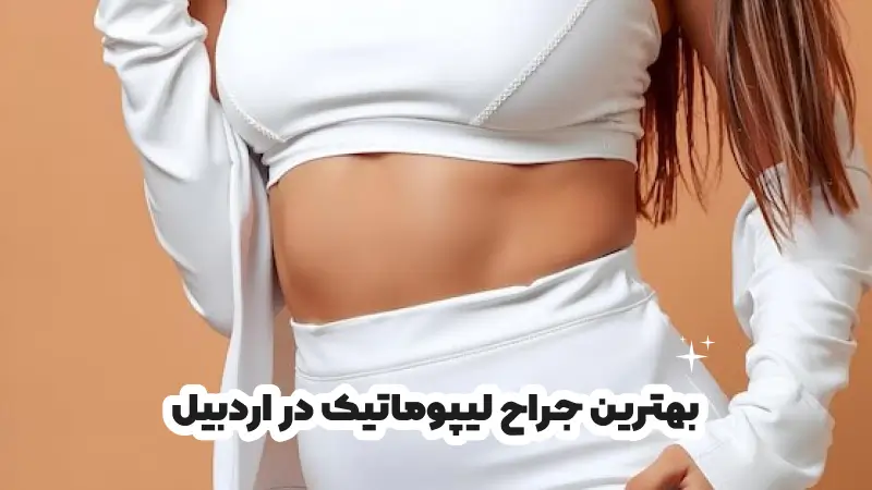 بهترین جراح لیپوماتیک در اردبیل