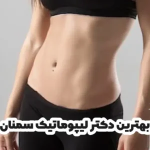بهترین دکتر لیپوماتیک سمنان