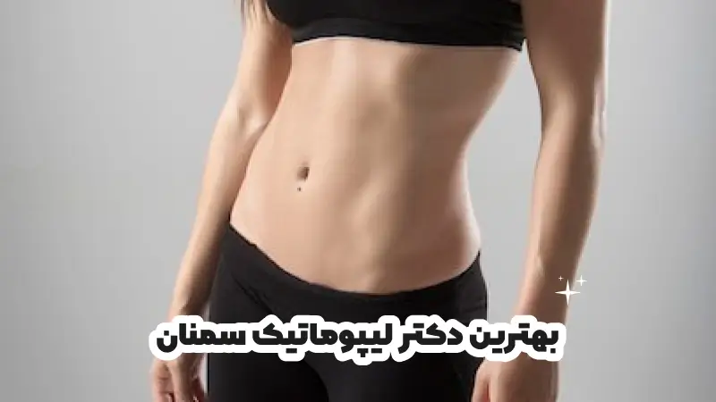 بهترین دکتر لیپوماتیک سمنان