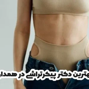 بهترین دکتر پیکرتراشی در همدان