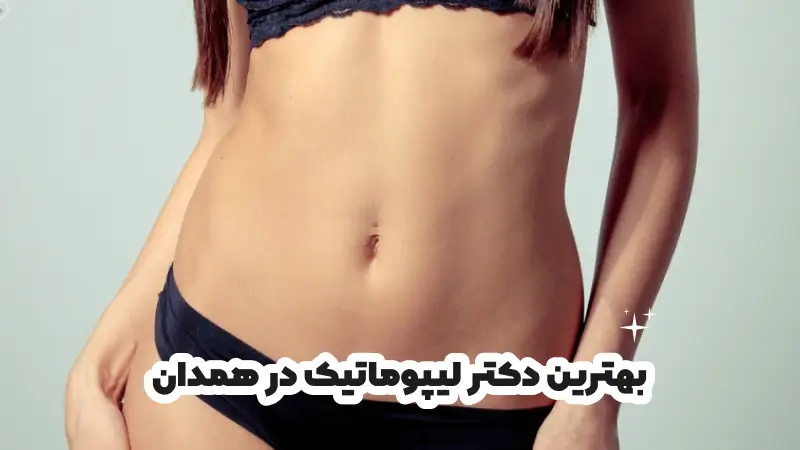 بهترین دکتر لیپوماتیک در همدان