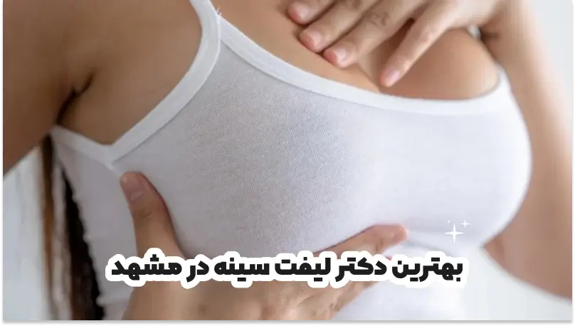 بهترین دکتر لیفت سینه در مشهد