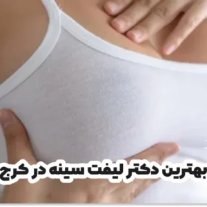 بهترین دکتر لیفت سینه در کرج