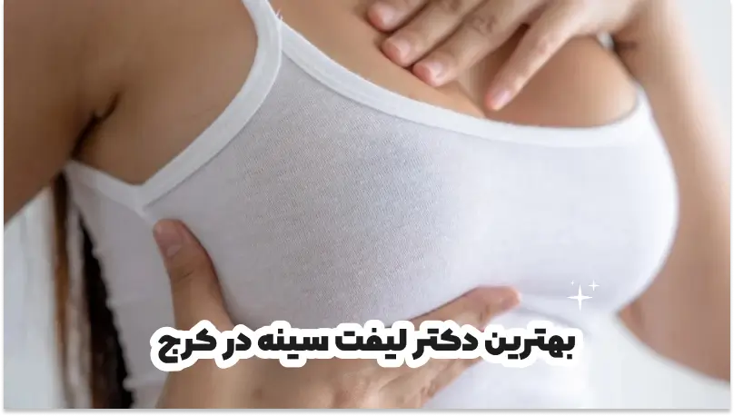 بهترین دکتر لیفت سینه در کرج