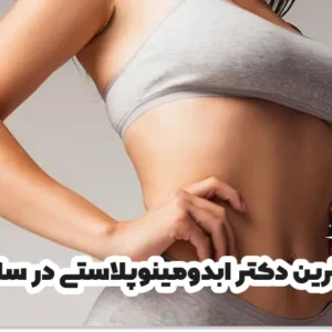 بهترین دکتر ابدومینوپلاستی در ساری