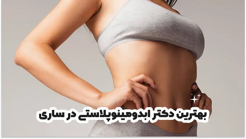 بهترین دکتر ابدومینوپلاستی در ساری