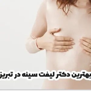 بهترین دکتر لیفت سینه در تبریز