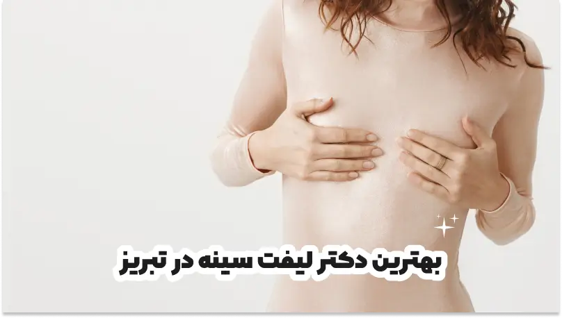 بهترین دکتر لیفت سینه در تبریز