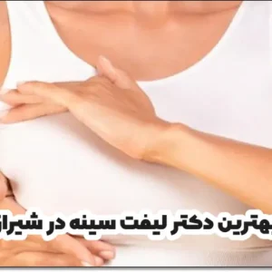بهترین دکتر لیفت سینه در شیراز