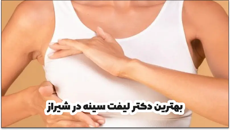 بهترین دکتر لیفت سینه در شیراز