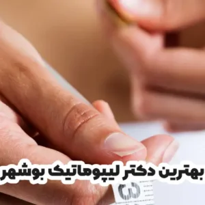 بهترین دکتر لیپوماتیک بوشهر