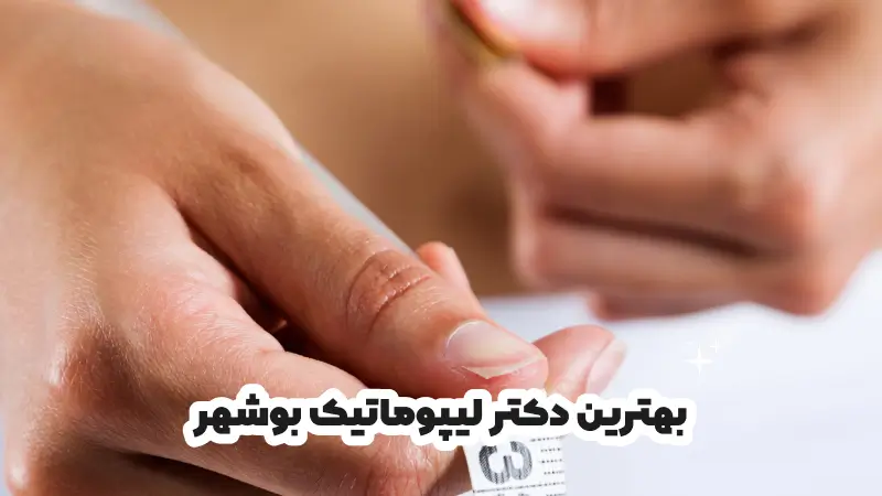 بهترین دکتر لیپوماتیک بوشهر