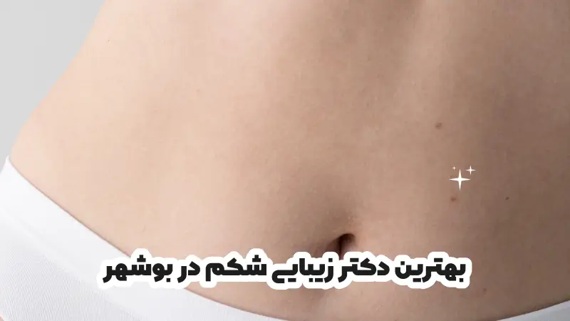 بهترین دکتر زیبایی شکم در بوشهر