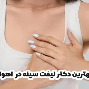 بهترین دکتر لیفت سینه در اهواز