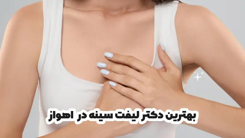 بهترین دکتر لیفت سینه در اهواز