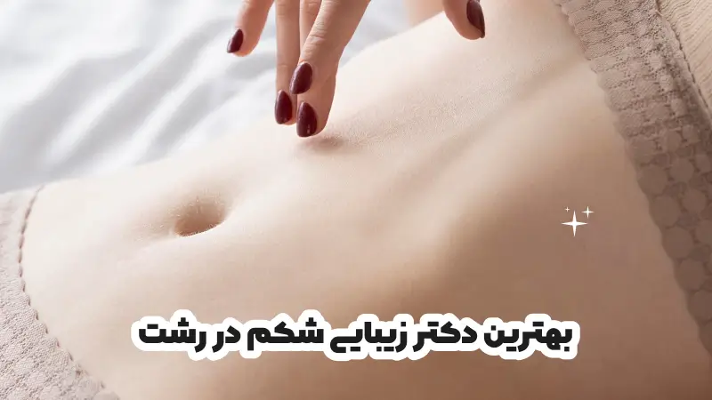 بهترین دکتر زیبایی شکم در رشت