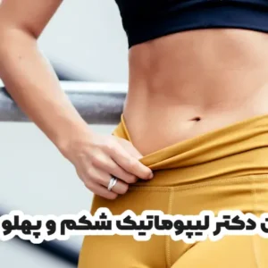 بهترین دکتر لیپوماتیک شکم و پهلو در یزد