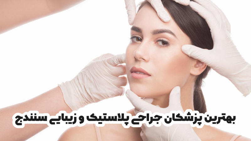 بهترین پزشکان جراحی پلاستیک و زیبایی سنندج