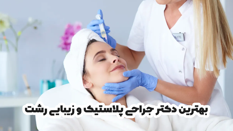 بهترین دکتر جراحی پلاستیک و زیبایی رشت
