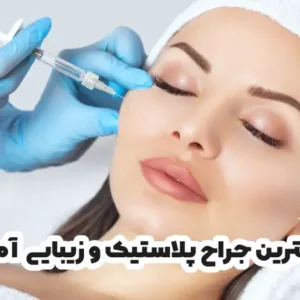 بهترین دکتر جراحی پلاستیک و زیبایی آمل