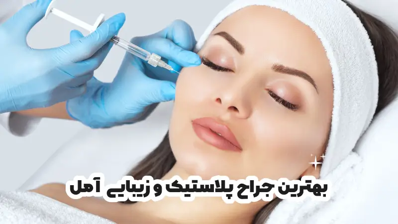 بهترین دکتر جراحی پلاستیک و زیبایی آمل