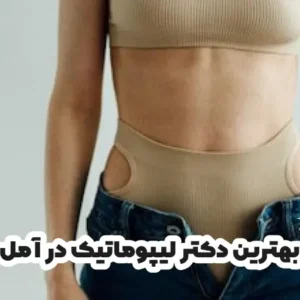 بهترین دکتر لیپوماتیک در آمل