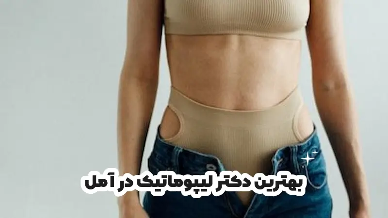 بهترین دکتر لیپوماتیک در آمل