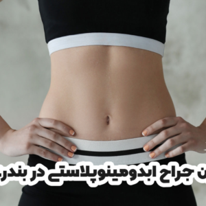 بهترین جراح ابدومینوپلاستی در بندرعباس