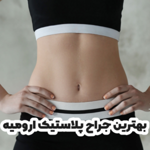 بهترین جراح پلاستیک ارومیه
