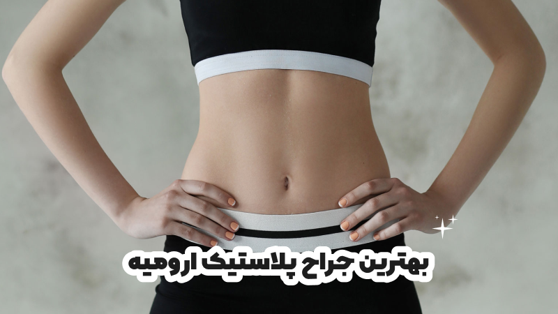 بهترین جراح پلاستیک ارومیه