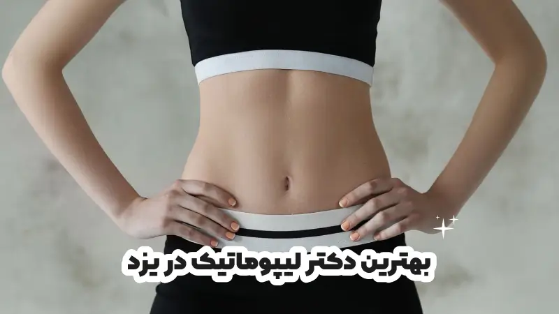 بهترین دکتر لیپوماتیک در یزد