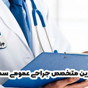 بهترین متخصص جراحی عمومی سمنان