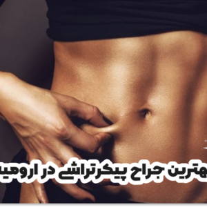 بهترین جراح پیکرتراشی در ارومیه