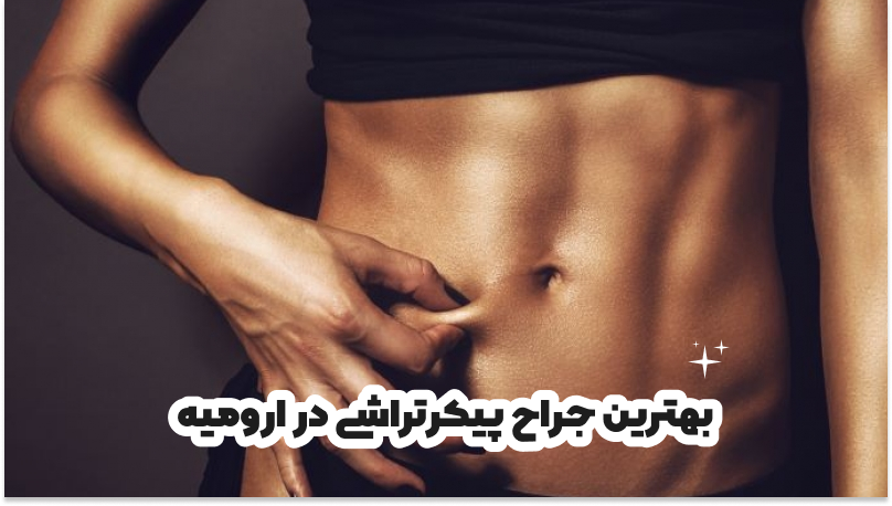 بهترین جراح پیکرتراشی در ارومیه