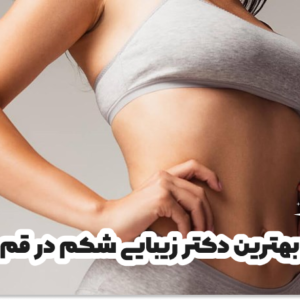 بهترین دکتر زیبایی شکم در قم