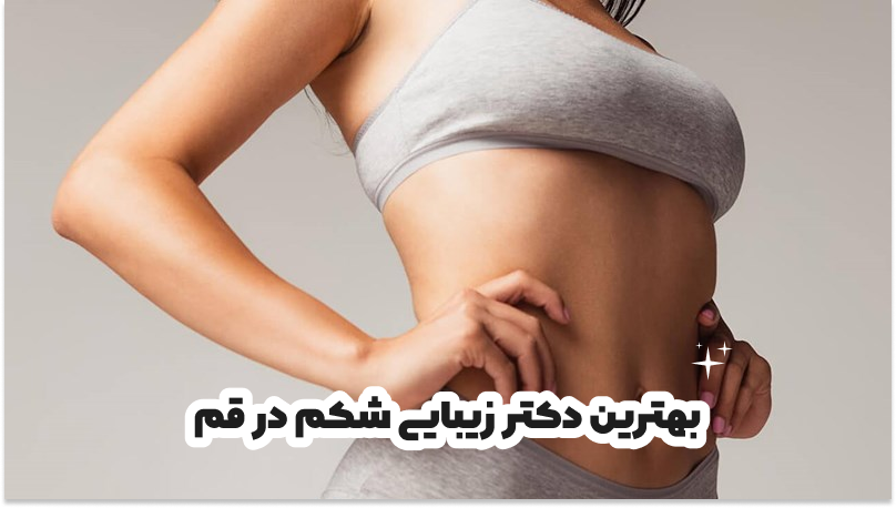 بهترین دکتر زیبایی شکم در قم